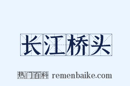 长江桥头是什么意思的图片